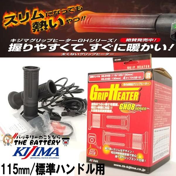 KIJIMA グリップヒーター GH08 プッシュ式スイッチ 304-8206 キジマ 