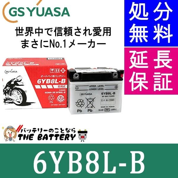 6YB8L-B 【期間限定お試し価格】 バイクバッテリー 最大41%OFFクーポン GS YUASA 二輪車バッテリー ジーエス ユアサ