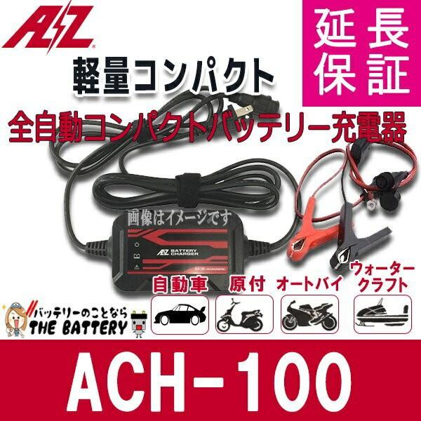 バッテリー 充電器 ACH-100 AZバッテリー 12V 専用 全自動 延命