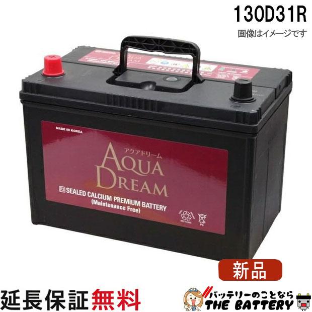 アクアドリーム（AQUA DREAM） 130D31R 充電制御車対応バッテリー 