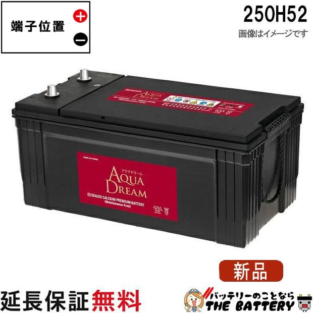 アクアドリーム（AQUA DREAM） 250H52 充電制御車対応バッテリー