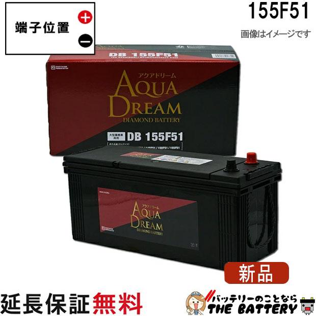 155F51 アクアドリーム ダイヤモンド 充電制御車対応 バッテリー