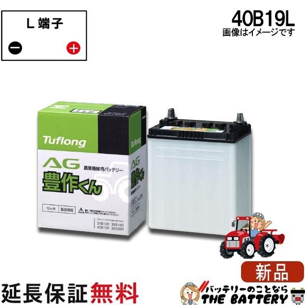 昭和電工マテリアルズ 40B19L 自動車 バッテリー トラクター 農機用