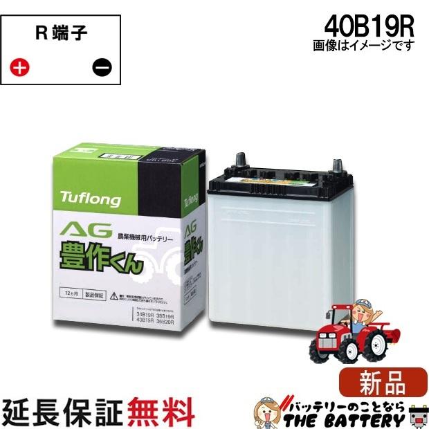 昭和電工マテリアルズ 40B19R 自動車 バッテリー トラクター 農機用