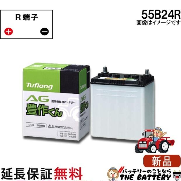 昭和電工マテリアルズ 55B24R 自動車 バッテリー トラクター 農機用