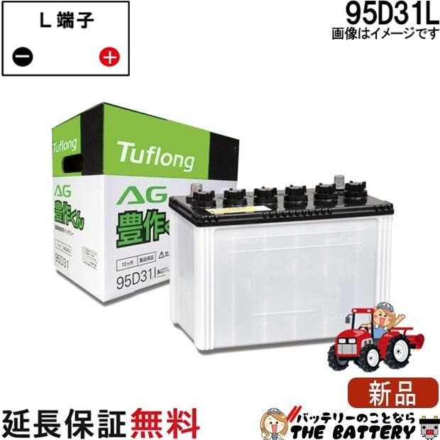 昭和電工マテリアルズ 95D31L 自動車 バッテリー トラクター 農機用