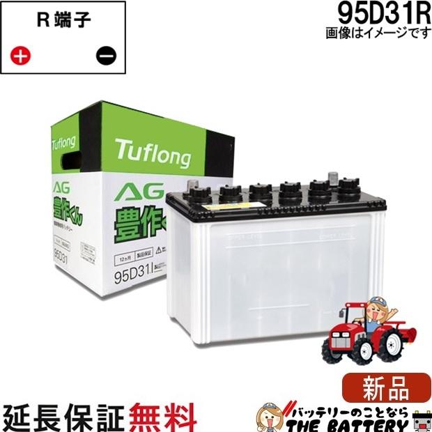 昭和電工マテリアルズ 95D31R 自動車 バッテリー トラクター 農機用