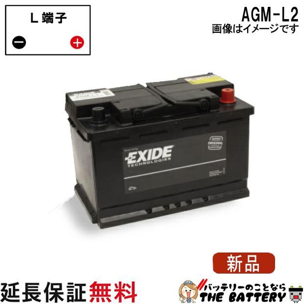 【処分】アイドリングストップ車向けバッテリー　新品！ EXIDE（エキサイド） AGM-L2 アイドリングストップ車 充電制御車 AGM