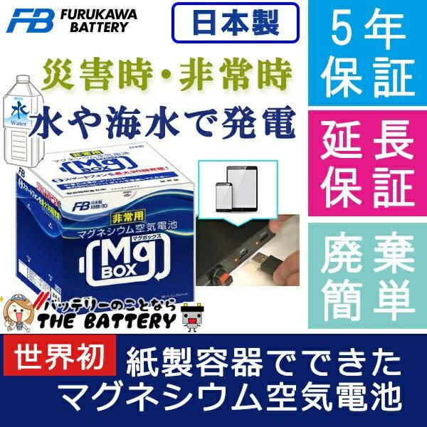 廃盤 マグボックス 5年 保証 防災 グッズ スマホ 充電 古河電池 AMB4