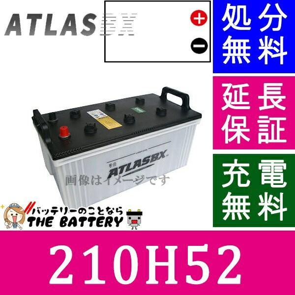 210H52 バッテリー アトラス 日本車用｜thebattery