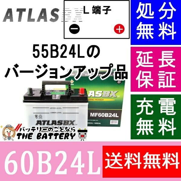 55B24L 60B24L バッテリー アトラス カーバッテリー 自動車｜thebattery