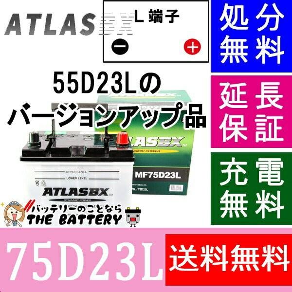 55D23L 75D23L バッテリー アトラス カーバッテリー 自動車｜thebattery