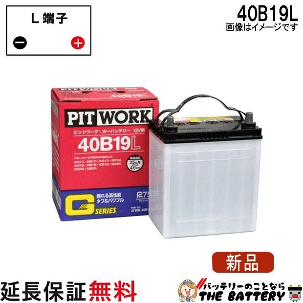 カーバッテリー　40B19L スズキ　ダイハツ　三菱　日産 楽天市場】ダイハツ ミラジーノ バッテリー L700S H11/3-H13/10 標準地