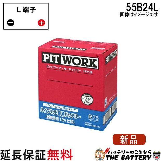 日産（NISSAN） 55B24L AYBGL-55B24MF バッテリー ハイブリット車補機