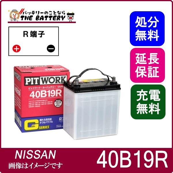 40B19R AYBGR-40B19 日産 Gシリーズバッテリー : aybgr-40b19 : バッテリーのことならザバッテリー - 通販 ...