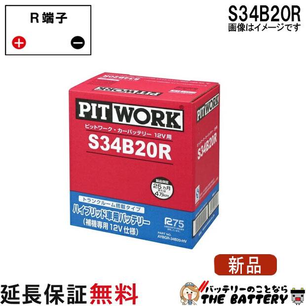 日産（NISSAN） S34B20R AYBHR-34B2001 バッテリー ハイブリット車補機