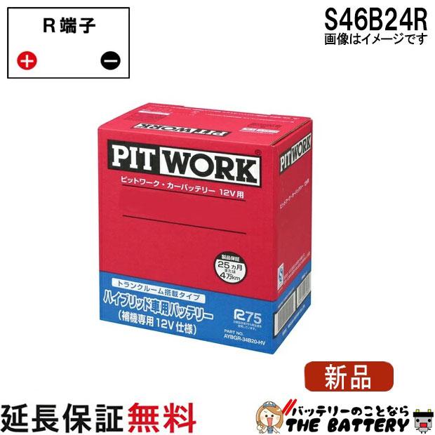 日産（NISSAN） S46B24R AYBHR-46B2401 バッテリー ハイブリット車補機