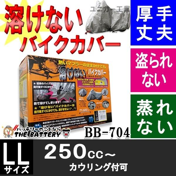 BB-704 バイクカバー 車体カバー 溶けない 厚手 前後ロック穴付 ユニカー工業 | ユニカー工業