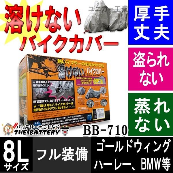 BB-710 バイクカバー 車体カバー 溶けない 厚手 前後ロック穴付 ユニカー工業 | ユニカー工業