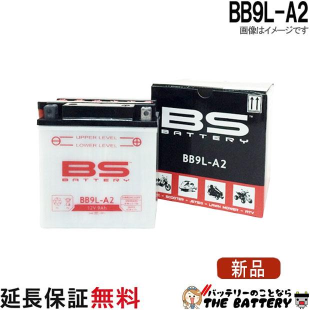 BS BATTERY BB9L-A2 バイク バッテリー BSバッテリー 二輪 用 互換