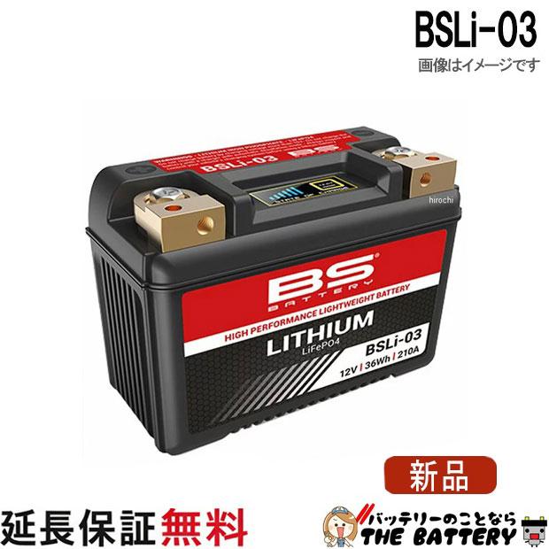 BS BATTERY BSLi-03 BS リチウム バッテリー 防水設計 傾斜搭載可能