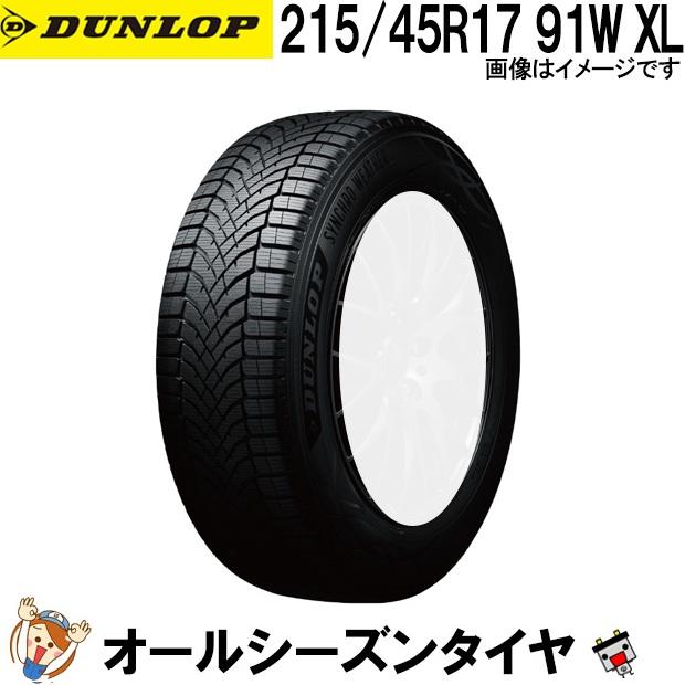 DUNLOP（ダンロップ） 215/45R17 91W XL シンクロウェザー 1本 オール 