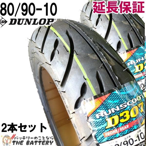 DUNLOP（ダンロップ） 80/90-10 D307 44J チューブレス バイク