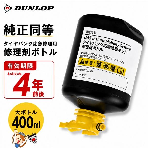 DUNLOP（ダンロップ） IMS OE 純正同等 タイヤパンク応急修理キット