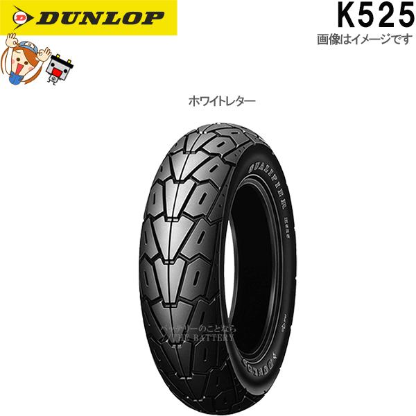 ダンロップ DUNLOP K525 リア 150/9015M/C 74V TL チューブレス オンロード バイアス タイヤ ホワイトレター