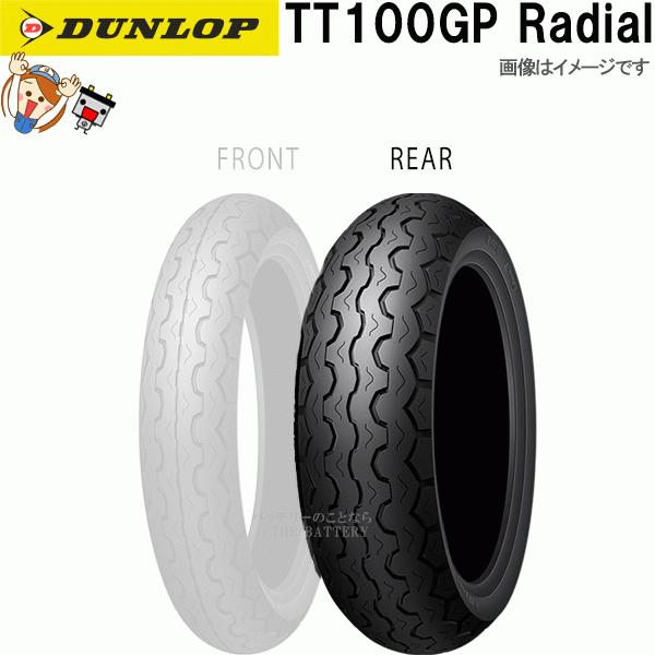 ダンロップ TT100GP Radial リア 180/55ZR17 M/C (73W) TL チューブレス ネオクラシック スポーツ ラジアル タイヤ｜thebattery