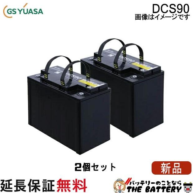 GSユアサ 2個セット DCS90 ジーエス ユアサ バッテリー スイーパー