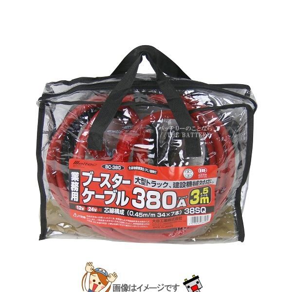 大自工業 メルテック BC-380 ブースターケーブルDC12V/24V用・380A