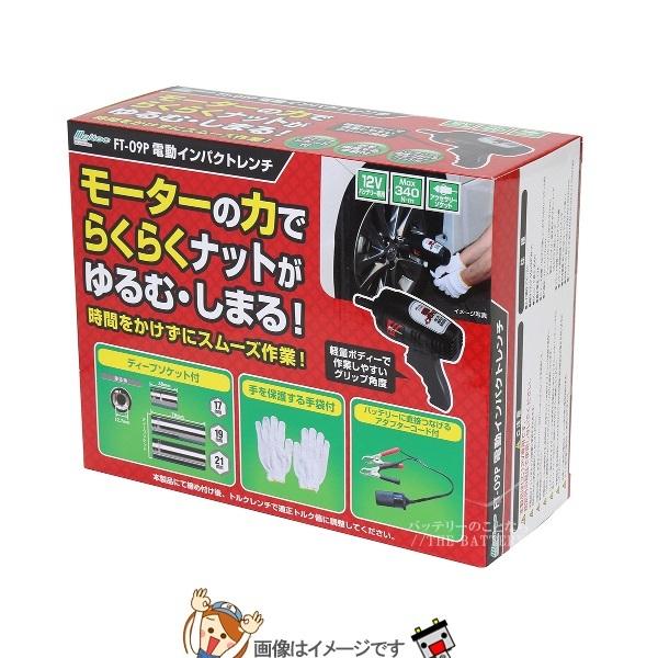 大自工業 メルテック FT-09P 電動インパクトレンチ｜thebattery