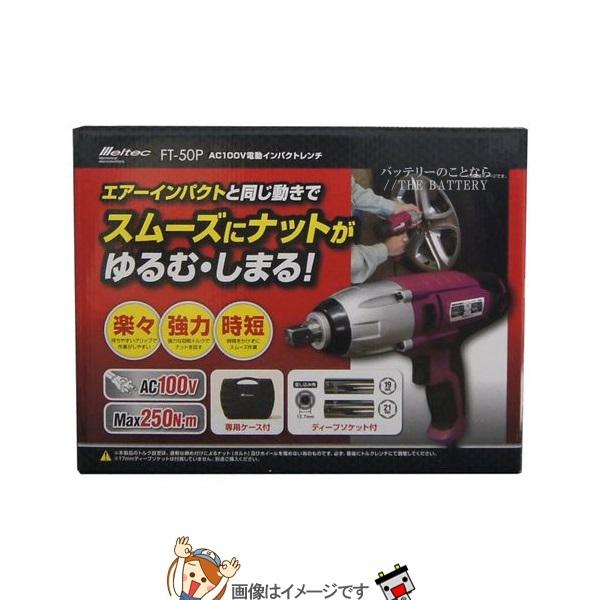 大自工業 メルテック FT-50P 電動インパクトレンチ(AC100V専)の画像