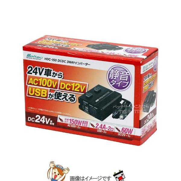 大自工業 メルテック HDC-150 DCDC3WAYインバーターの画像
