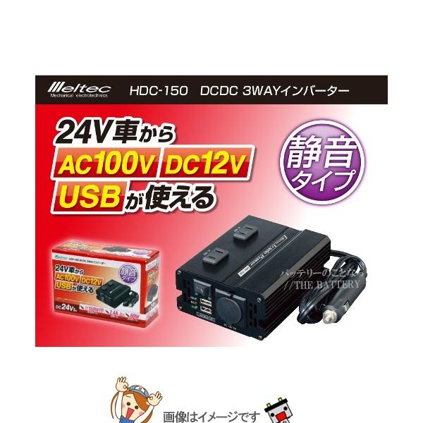 大自工業 メルテック HDC-150 DCDC3WAYインバーターの画像