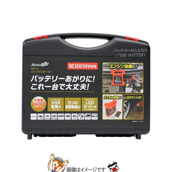 大自工業 メルテック MP-2 リチウムジャンプスターターの画像