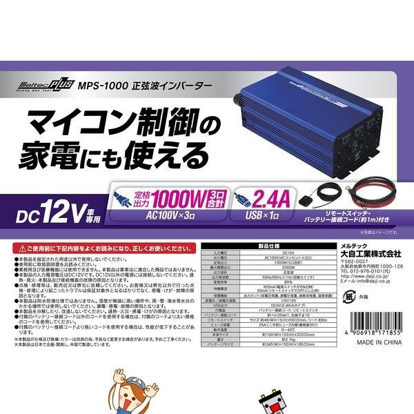 大自工業 メルテック MPS-1000 大容量正弦波インバーター定格出力1000Wの画像
