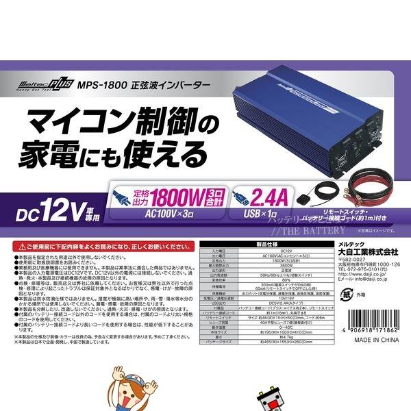 大自工業 メルテック MPS-1800 大容量正弦波インバーター定格出力1800Wの画像
