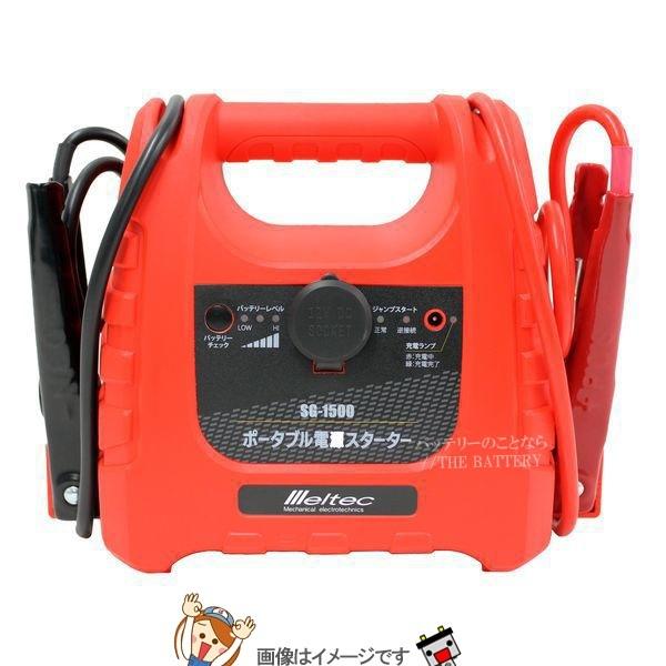 大自工業 メルテック SG-1500 ポータブル電源スターターコンパクトタイプ出力300Aの画像