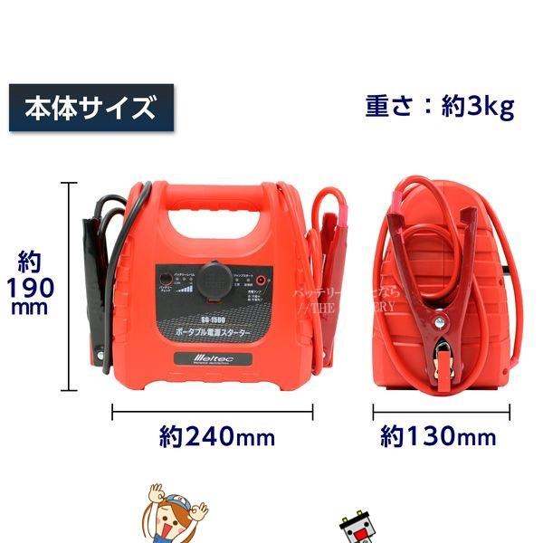 大自工業 メルテック SG-1500 ポータブル電源スターターコンパクトタイプ出力300Aの画像