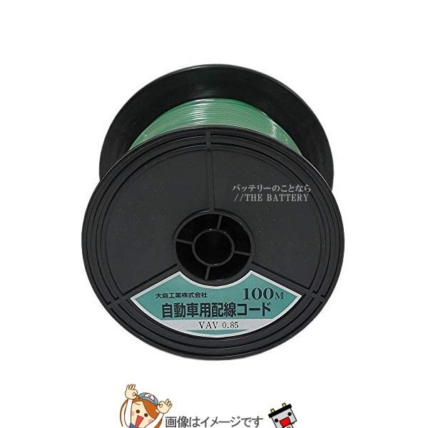 大自工業 メルテック VAV0.85-G-100 自動車配線シングルコード(二重被覆)VAV0.85平方mm緑100mスプール巻