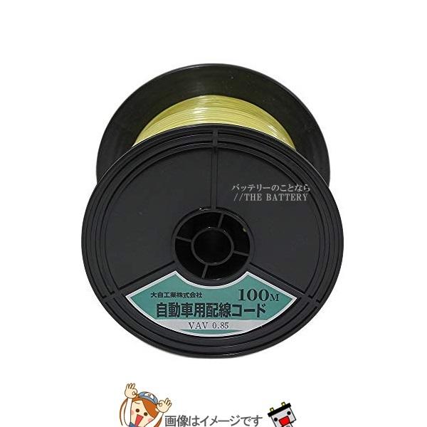 大自工業 メルテック VAV0.85-Y-100 自動車配線シングルコード(二重被覆)VAV0.85平方mm黄100mスプール巻