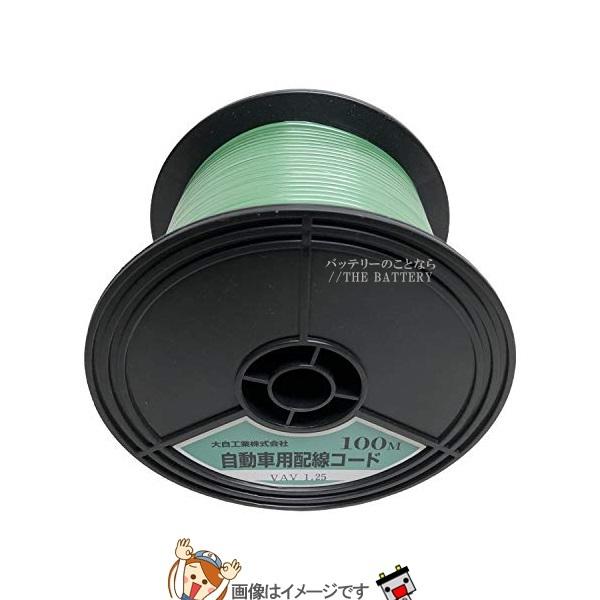 大自工業 メルテック VAV1.25-G-100 自動車配線シングルコード(二重被覆)VAV1.25平方mm緑100mスプール巻