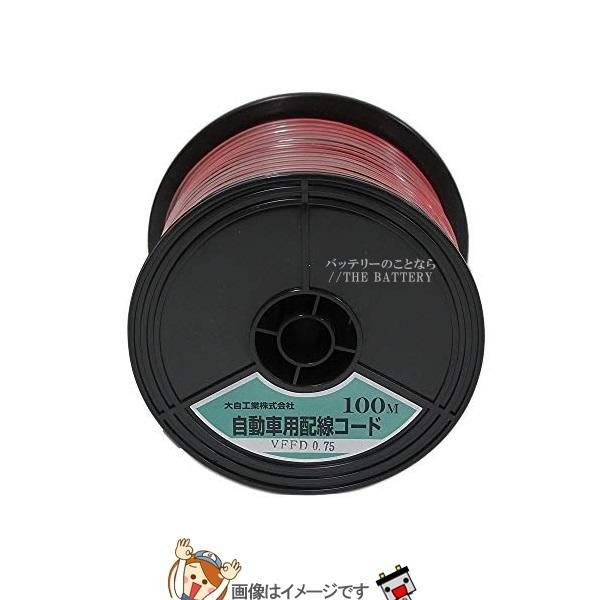 大自工業 メルテック VFFD0.75-R/BK-100 自動車配線ダブルコード(平行線)
