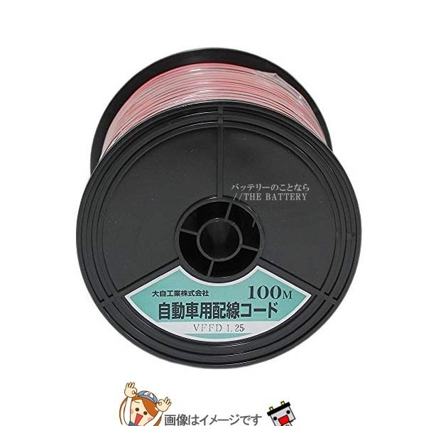 大自工業 メルテック VFFD1.25-R/BK-100 自動車配線ダブルコード(平行線)VFFD1.25平方mm赤/黒100mスプール巻