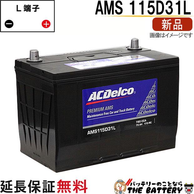 ACDelco 115D31L ACデルコ バッテリー AMS 充電制御車対応