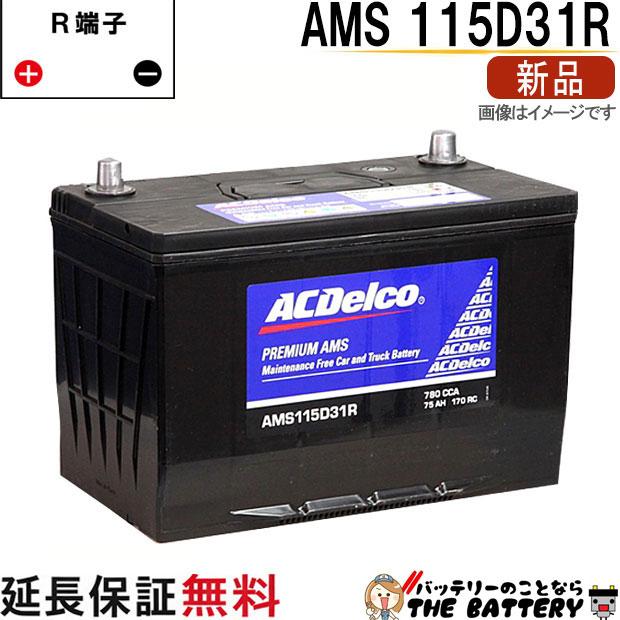 ACDelco 115D31R ACデルコ バッテリー AMS 充電制御車対応