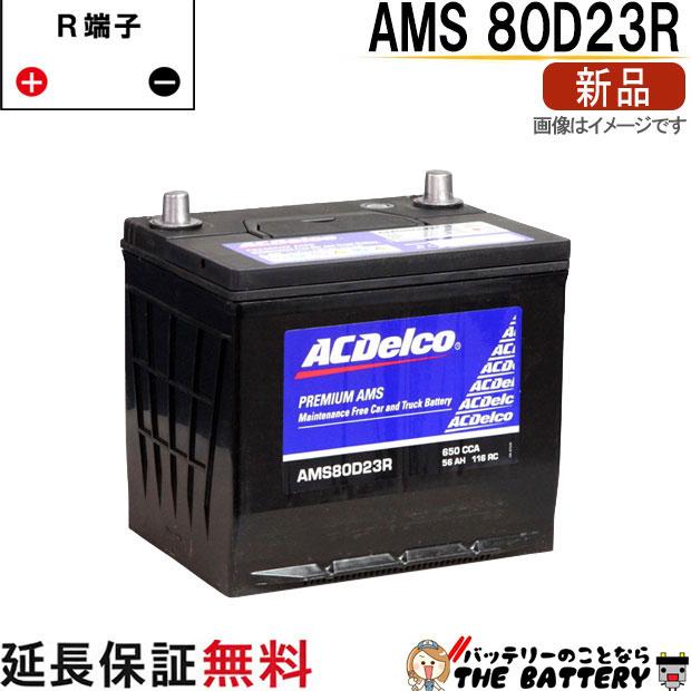 ACDelco 80D23R ACデルコ バッテリー AMS 充電制御車対応 : バッテリー