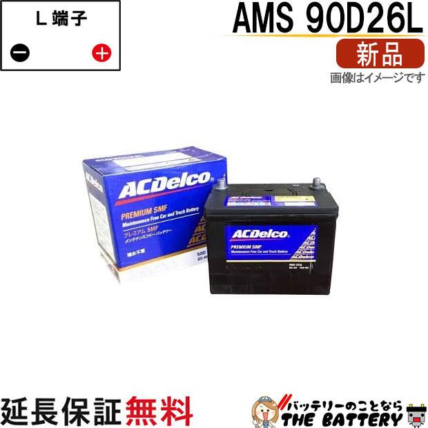 ACデルコ　バッテリー　90D26L 中古 ACDelco AMS90D26L ACデルコ メンテナンスフリー 高性能バッテリー